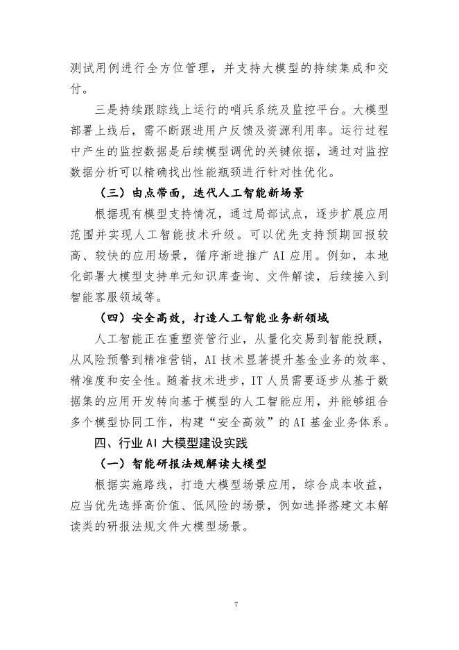 中国证券投资基金业协会：《声音》2025年第4期-基金行业人工智能大模型应用及建设探索_第7页