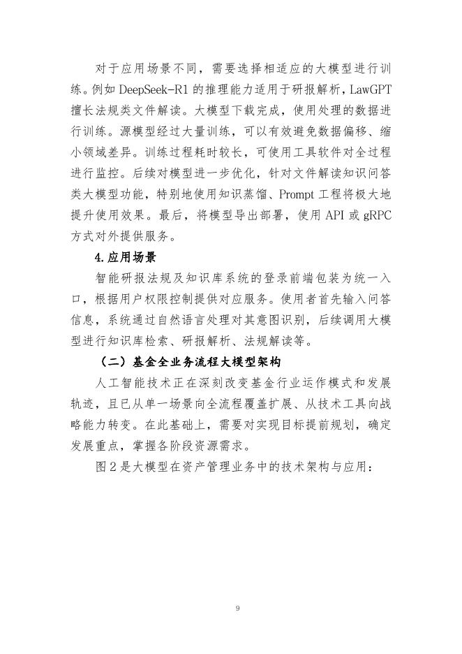 中国证券投资基金业协会：《声音》2025年第4期-基金行业人工智能大模型应用及建设探索_第9页