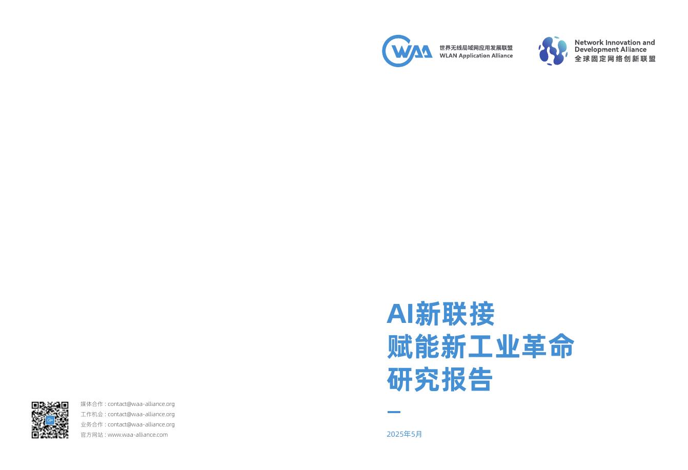 NIDA全球固定网络创新联盟：2025年AI新联接赋能新工业革命研究报告海报