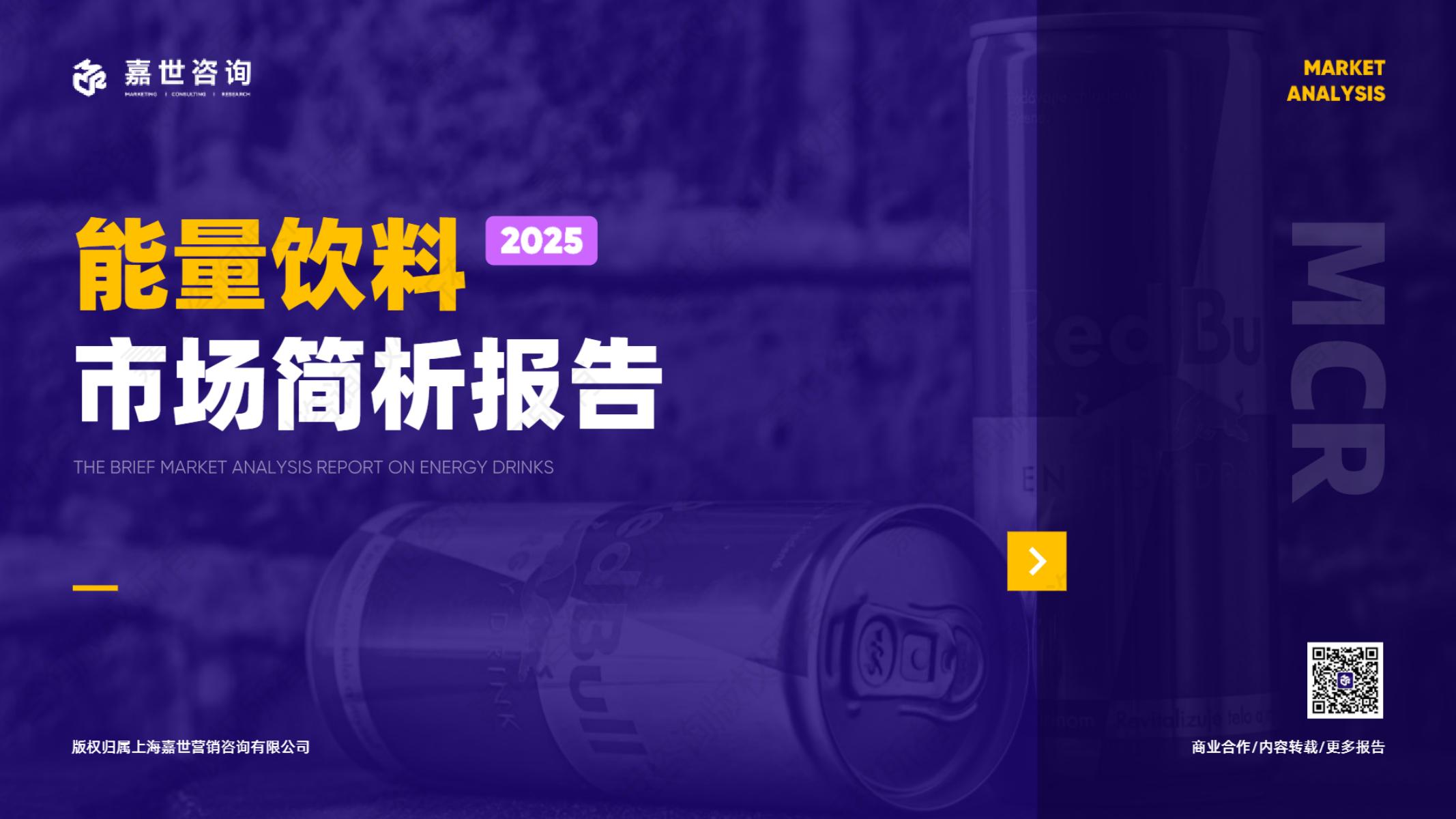 嘉世咨询：2025年能量饮料市场简析报告海报