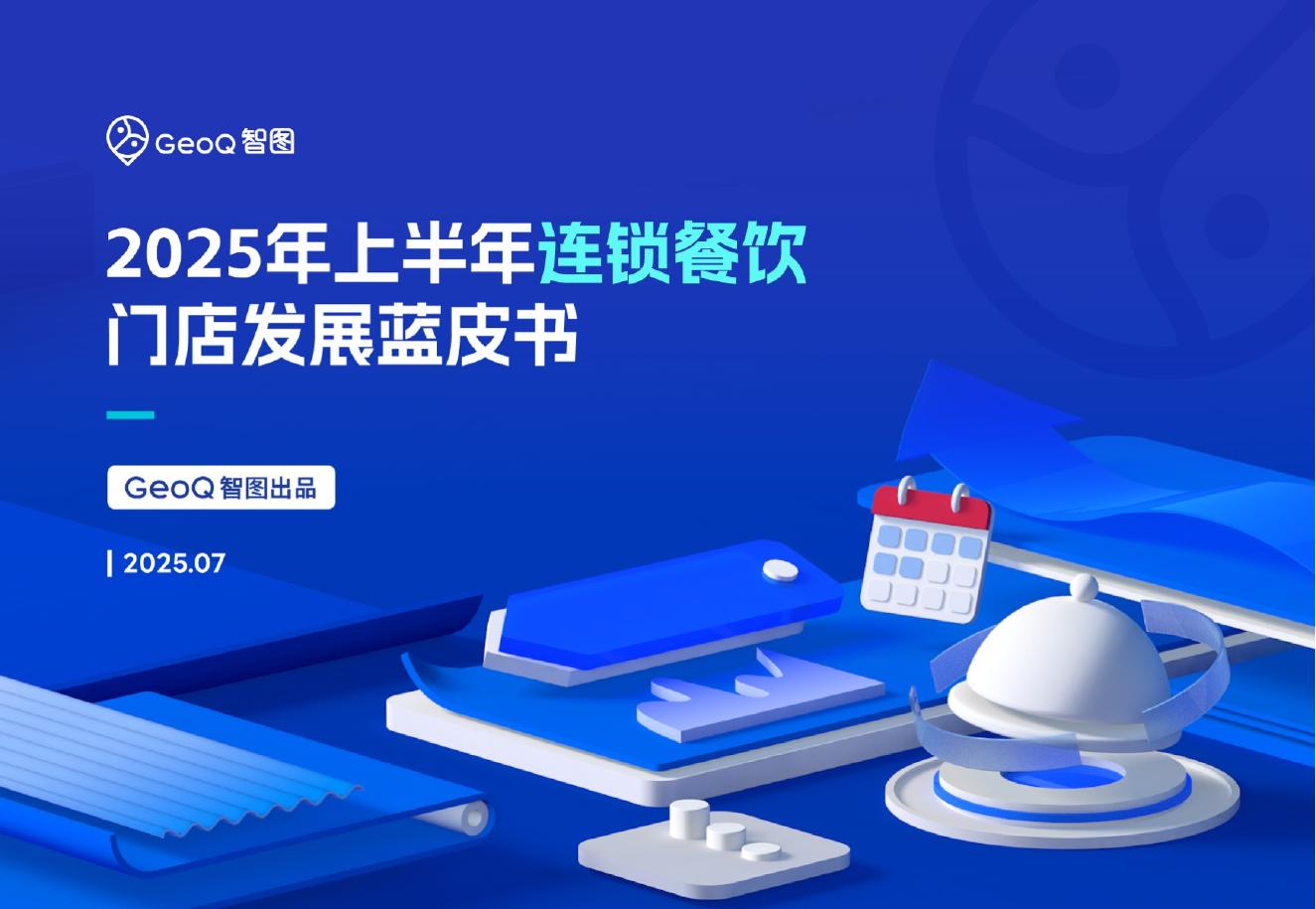 GeoQ智图：2025年上半年连锁餐饮门店发展蓝皮书海报