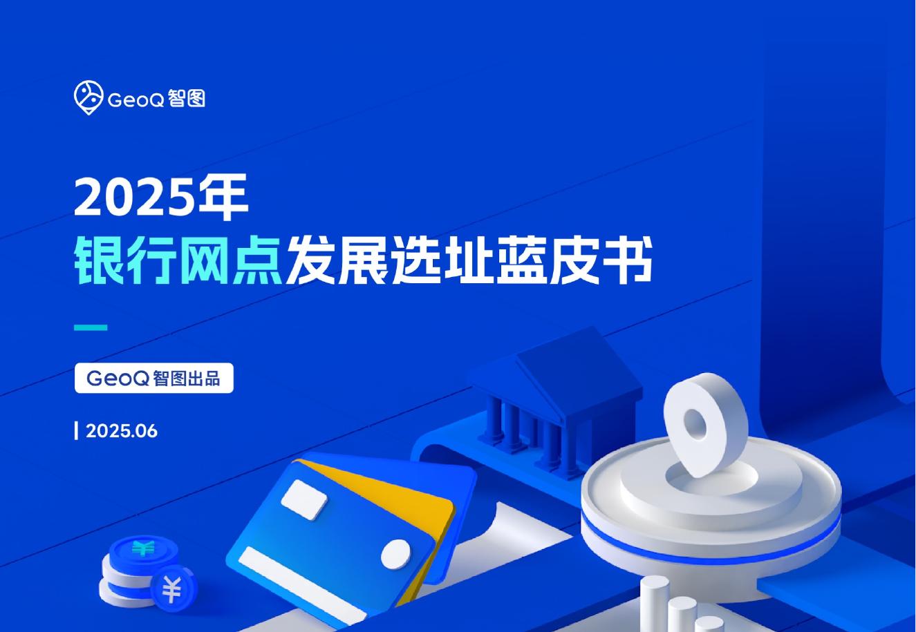 GeoQ智图：2025年银行网点发展选址蓝皮书海报