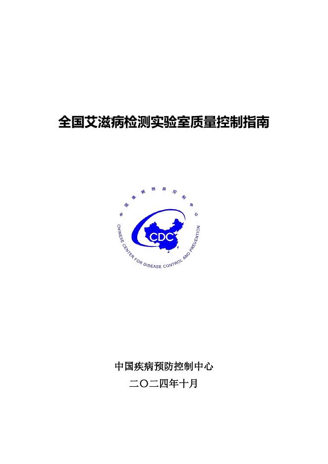 中国疾病预防控制中心：2024全国艾滋病检测实验室质量控制指南