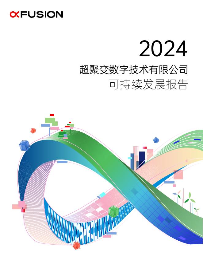 超聚变数字技术有限公司：2024年可持续发展报告海报