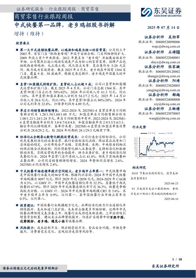 东吴证券：商贸零售行业跟踪周报：中式快餐第一品牌，老乡鸡招股书拆解海报