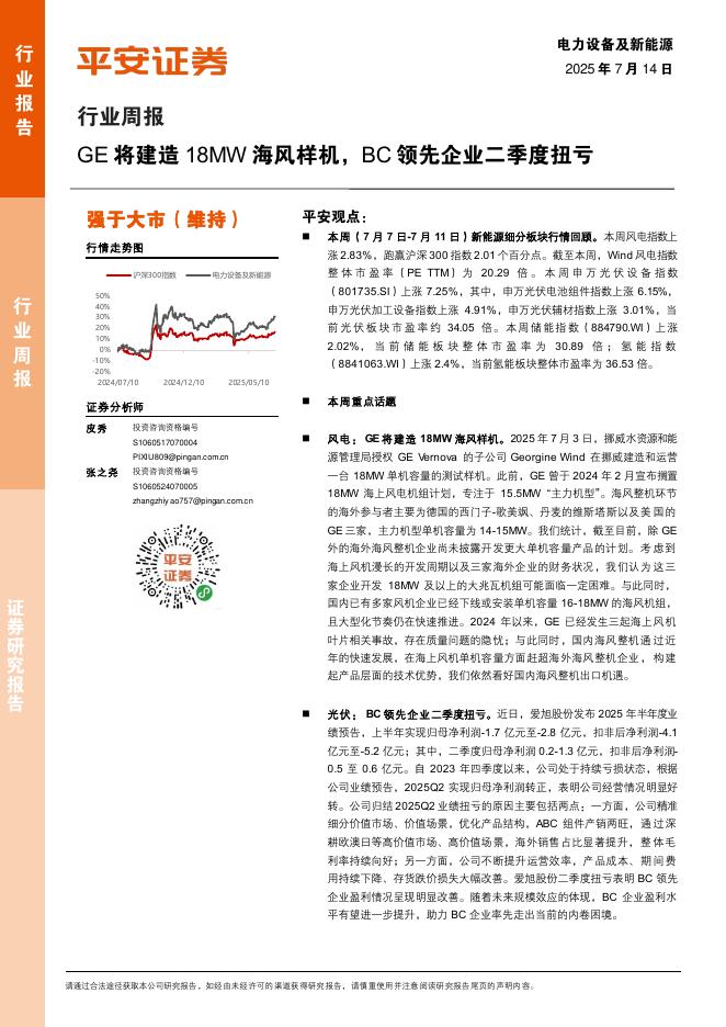 平安证券：电力设备及新能源行业周报：GE将建造18MW海风样机，BC领先企业二季度扭亏海报