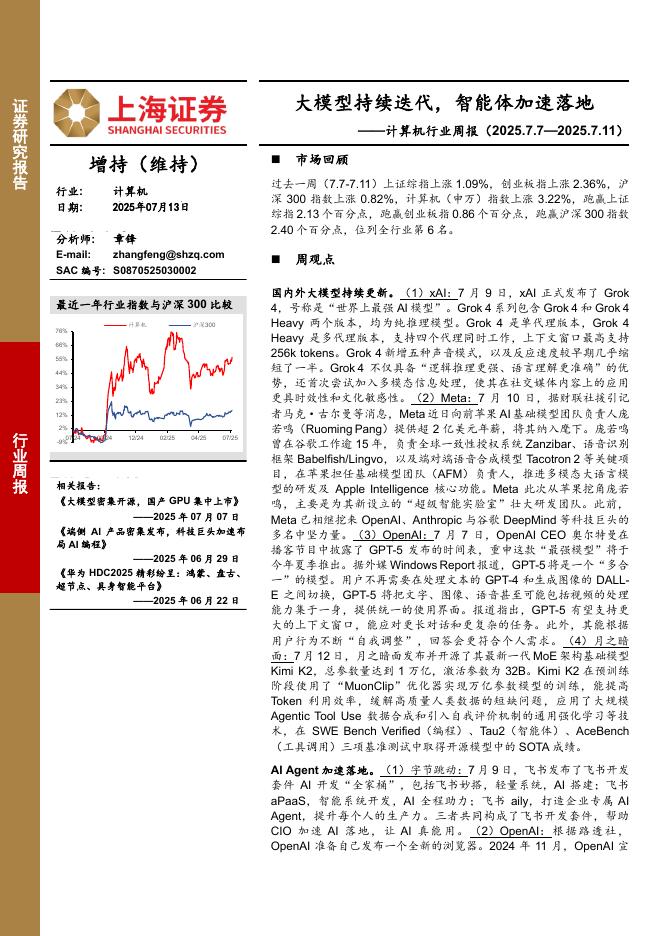 上海证券：计算机行业周报：大模型持续迭代，智能体加速落地海报