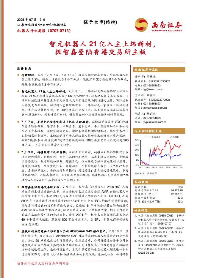 西南证券：机器人行业周报：智元机器人21亿入主上纬新材，极智嘉登陆香港交易所主板海报