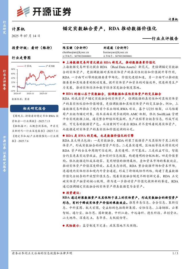 开源证券：计算机行业点评报告：锚定实数融合资产，RDA推动数据价值化海报
