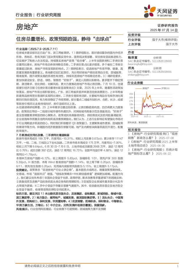 天风证券：房地产行业研究周报：住房总量增长、政策预期趋强，静待“击球点”海报