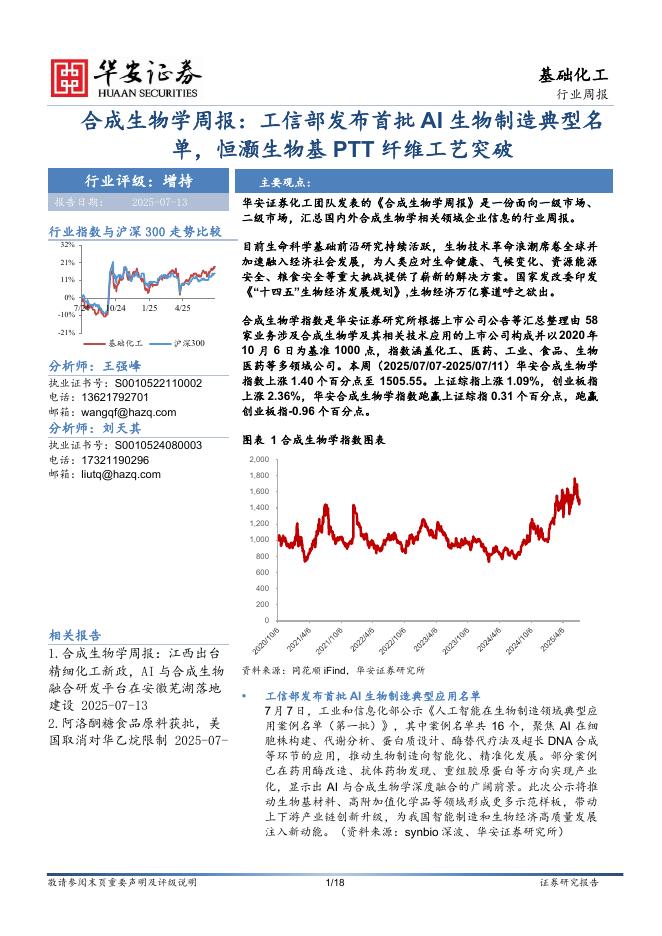 华安证券：合成生物学周报：工信部发布首批AI生物制造典型名单，恒灏生物基PTT纤维工艺突破海报