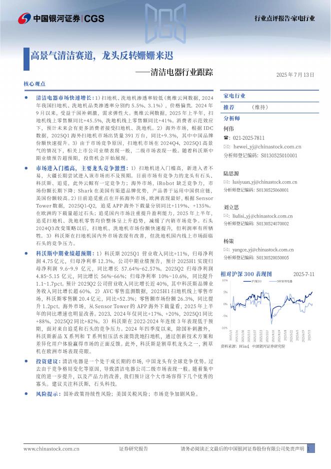 中国银河：清洁电器行业跟踪：高景气清洁赛道，龙头反转姗姗来迟海报