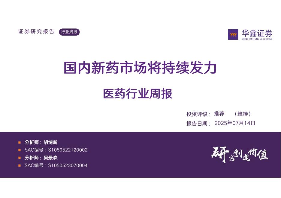 华鑫证券：医药行业周报：国内新药市场将持续发力海报