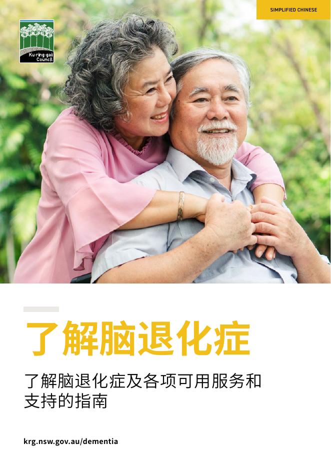 澳大利亚脑退化症支持协会：2024年了解脑退化症及各项可用服务和支持的指南