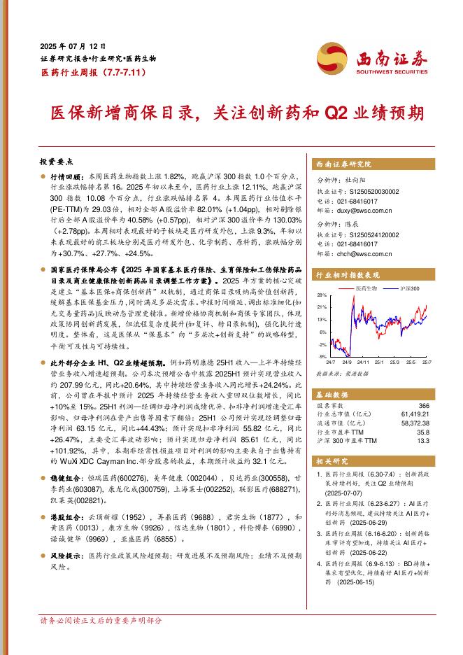 西南证券：医药行业周报：医保新增商保目录，关注创新药和Q2业绩预期海报