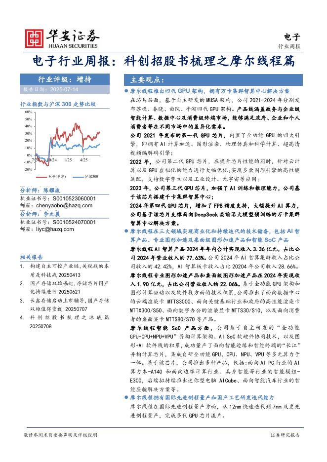 华安证券：电子行业周报：科创招股书梳理之摩尔线程篇海报
