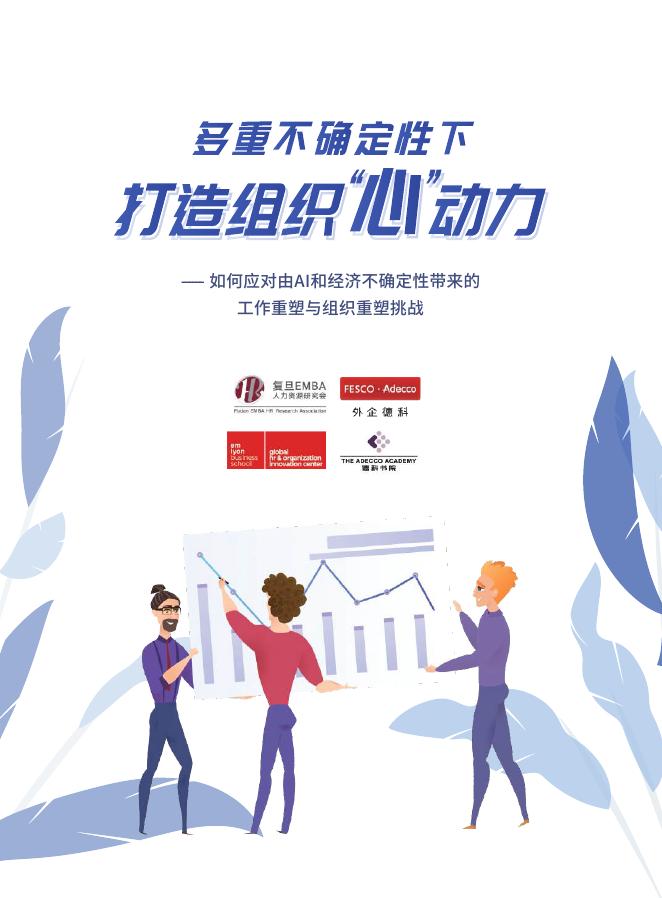 外企德科：2025年多重不确定性下打造组织“心”动力调研报告海报