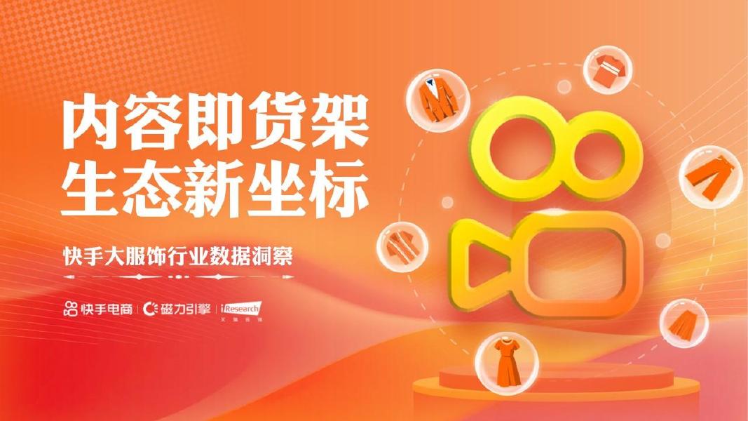 快手&艾瑞：2025年快手大服饰行业数据洞察报告海报