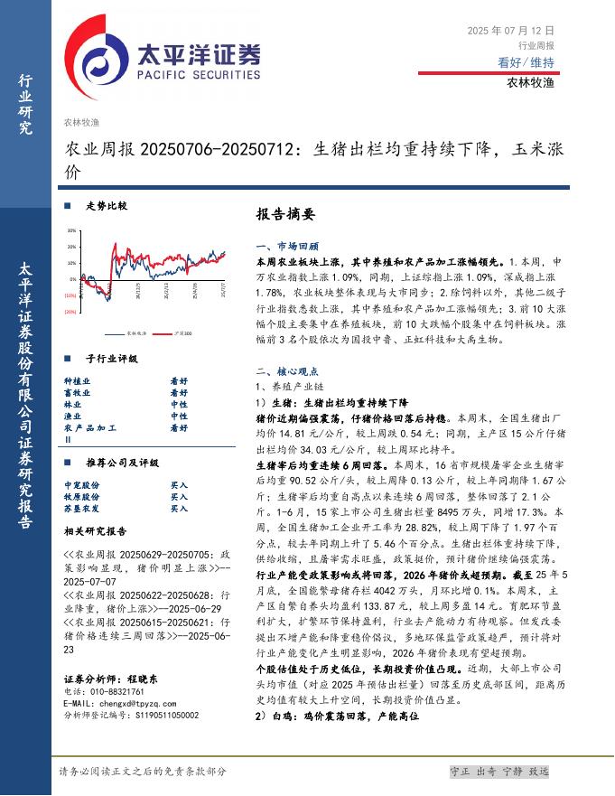 太平洋证券：农业周报：生猪出栏均重持续下降，玉米涨价海报