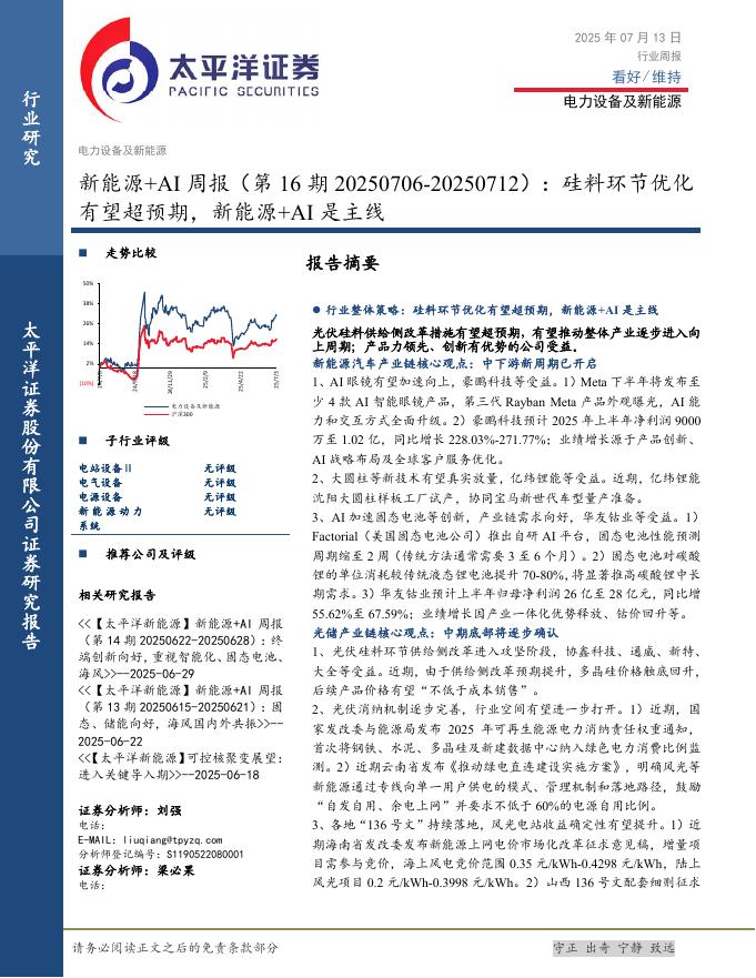 太平洋证券：新能源+AI行业周报（第16期20250706-20250712）：硅料环节优化有望超预期，新能源+AI是主线海报