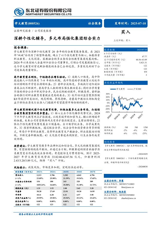 东北证券：学大教育（000526）公司研究报告-深耕个性化辅导多元布局强化集团综合实力海报