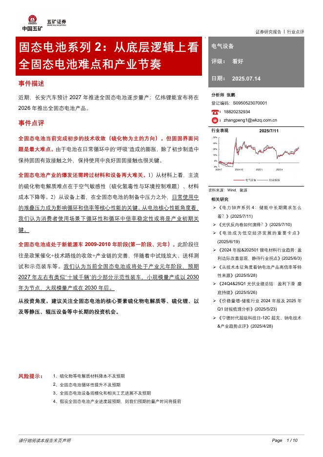 五矿证券：固态电池系列2：从底层逻辑上看全固态电池难点和产业节奏海报