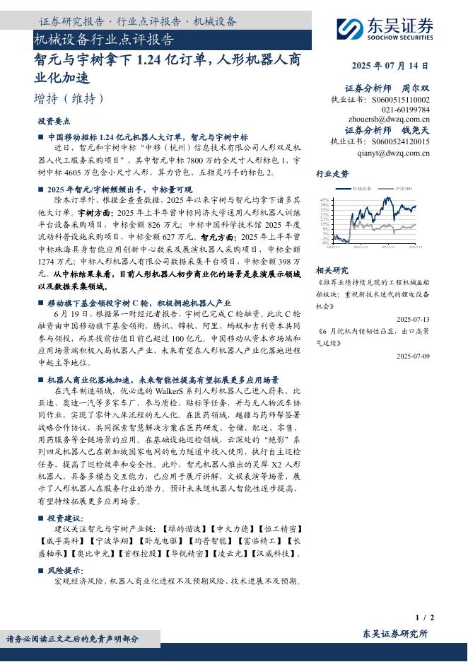 东吴证券：机械设备行业点评报告：智元与宇树拿下1.24亿订单，人形机器人商业化加速海报