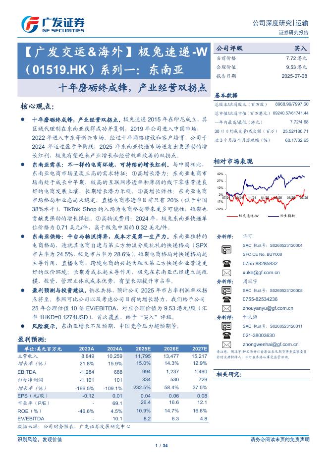 广发证券：【广发交运&海外】极兔速递-W （01519.HK）系列一：东南亚，十年磨砺终成锋，产业经营双拐点海报