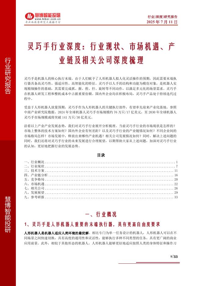 慧博智能投研：灵巧手行业深度：行业现状、市场机遇、产业链及相关公司深度梳理海报