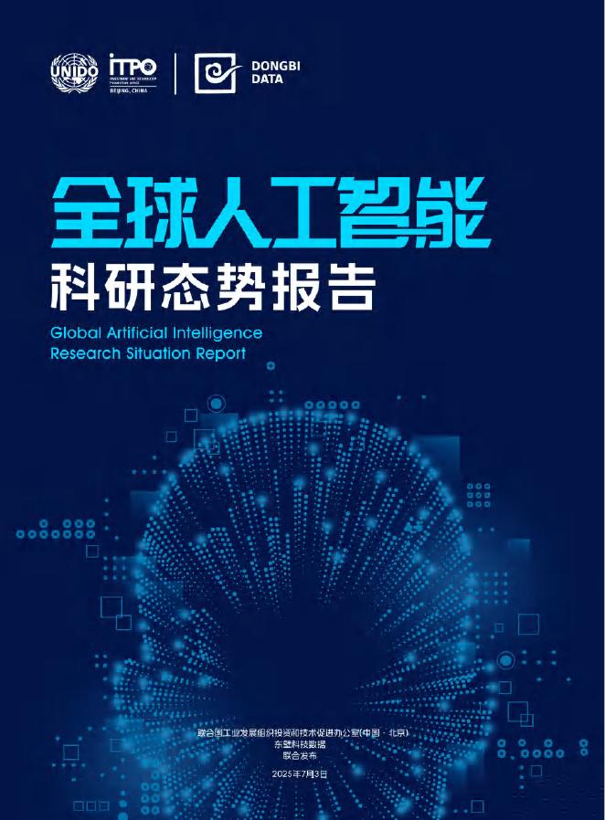 东壁科技：2015-2024年全球人工智能科研态势报告海报
