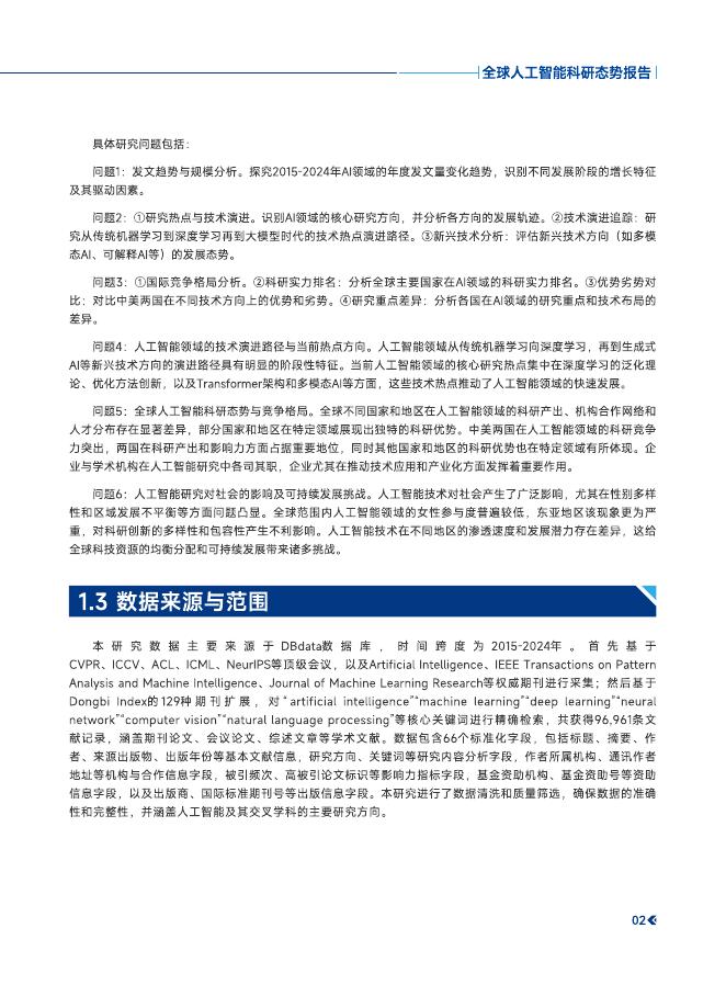 东壁科技：2015-2024年全球人工智能科研态势报告_第6页