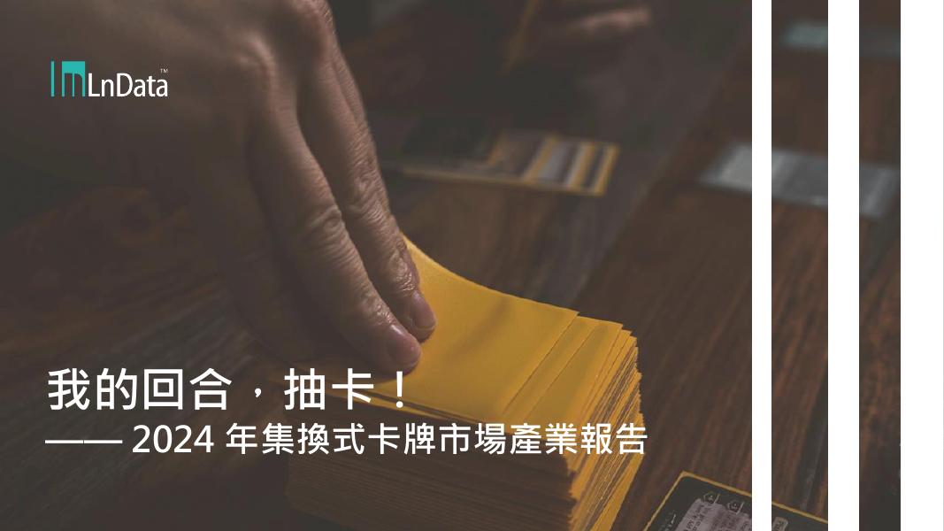 LnData：2024年台湾集换式卡牌市场产业报告（繁体版）海报