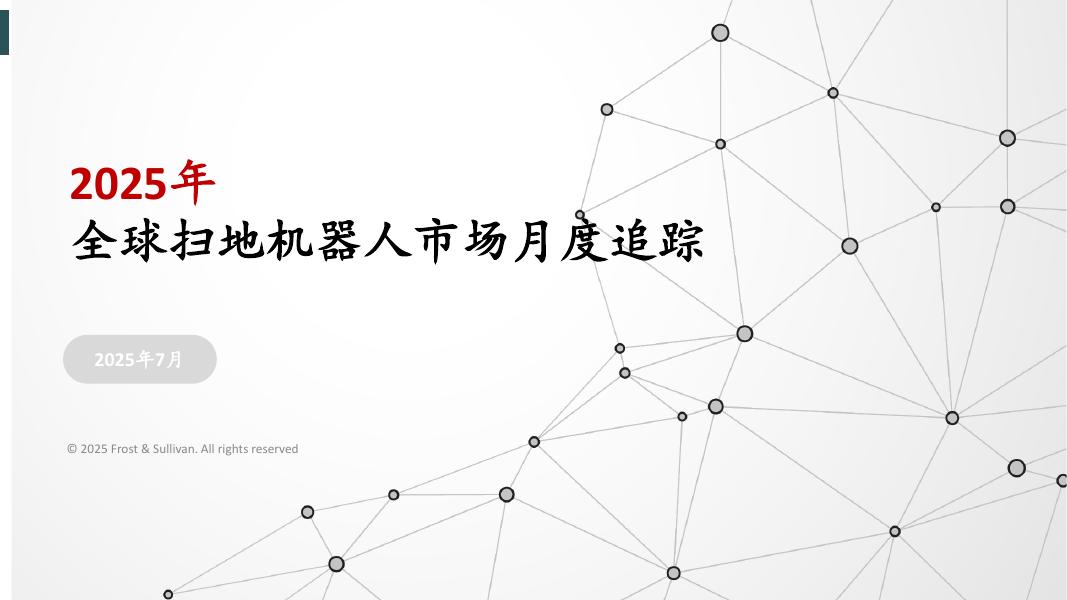 Frost：2025年全球扫地机器人市场月度追踪报告