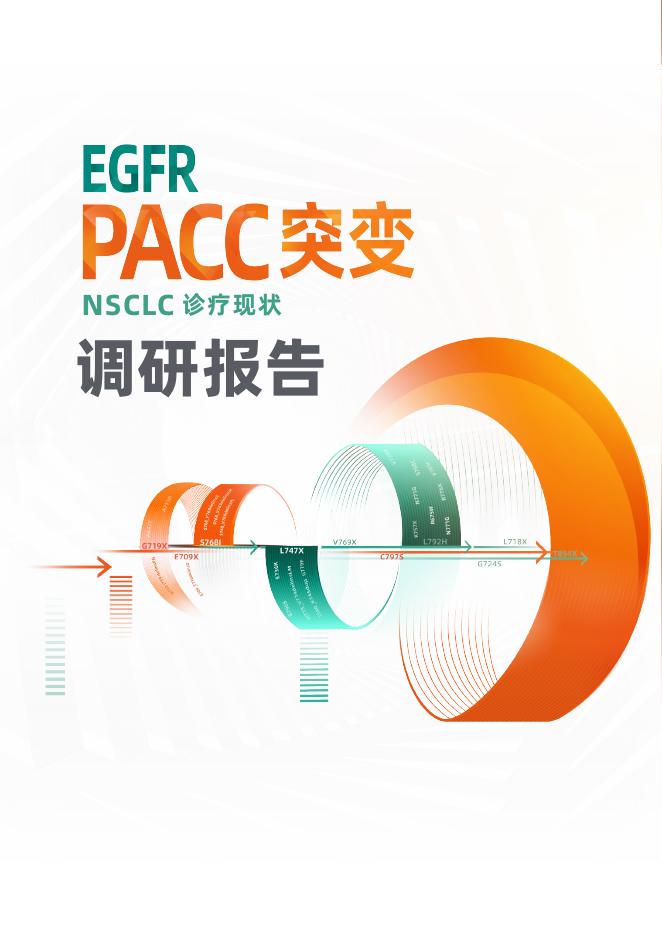 中国临床肿瘤学会（CSCO）：2025年EGFR PACC突变NSCLC诊疗现状调研报告