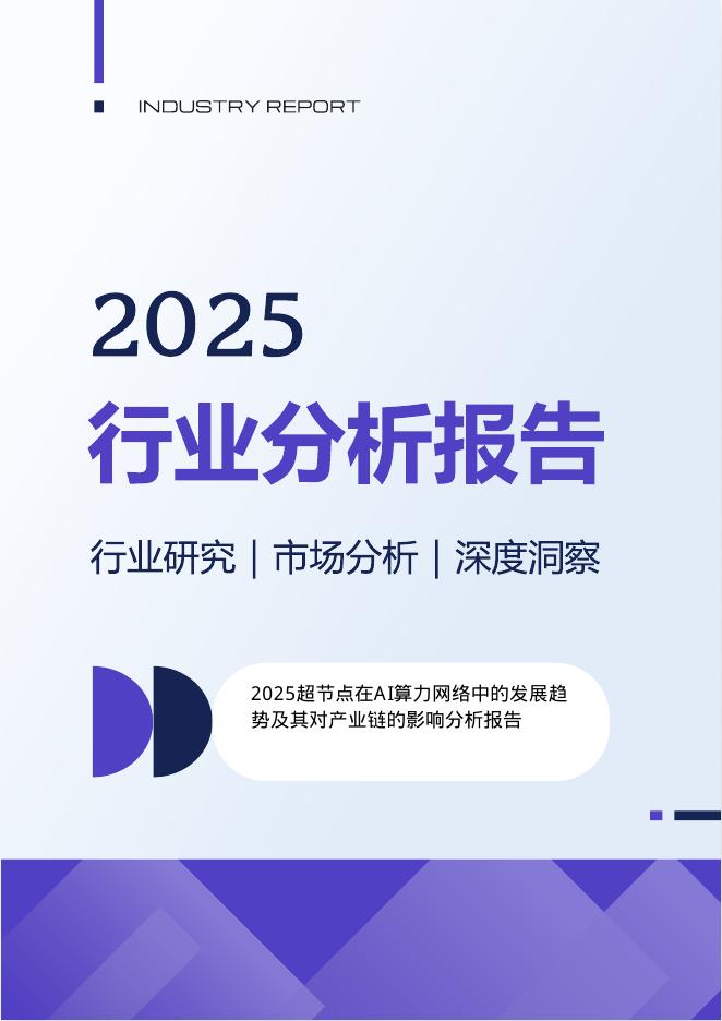 INDUSTRY REPORT：2025年超节点在AI算力网络中的发展趋势及其对产业链的影响分析报告海报