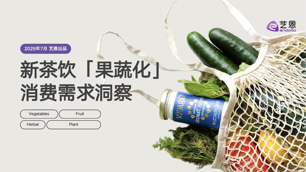 艺恩数据：2025年新茶饮「果蔬化」消费需求洞察报告