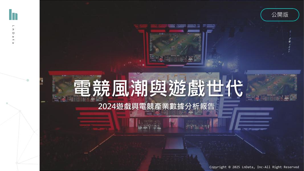 LnData：2024年台湾游戏与电竞产业数据分析报告（繁体版）海报