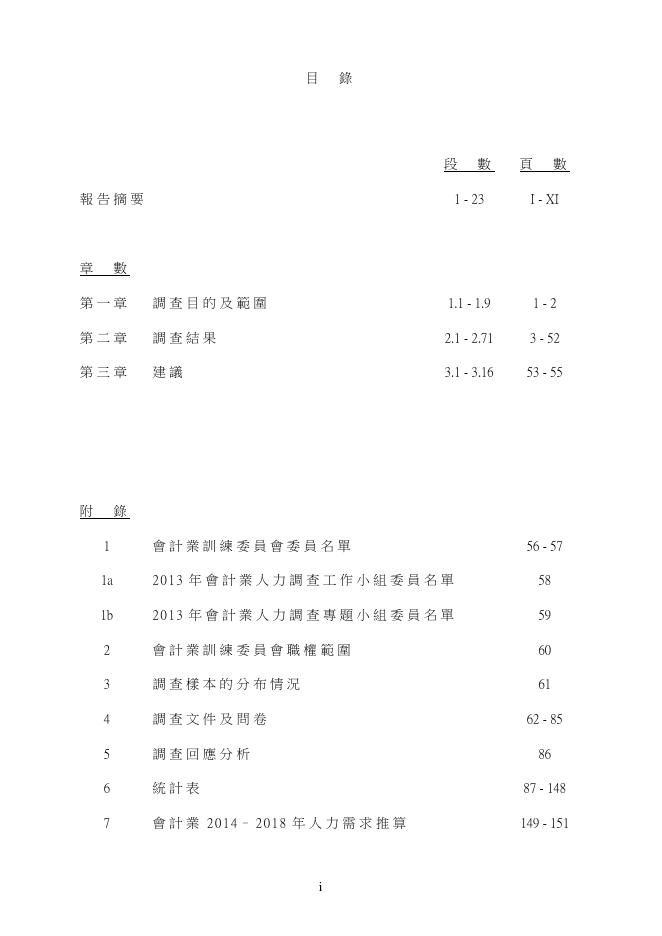 香港职业训练局（VTC）：人力资源更新报告2011-会计业（繁体版）