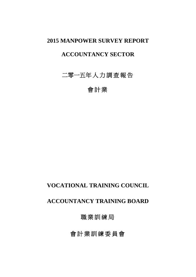 香港职业训练局（VTC）：人力资源更新报告2015-会计业（繁体版）