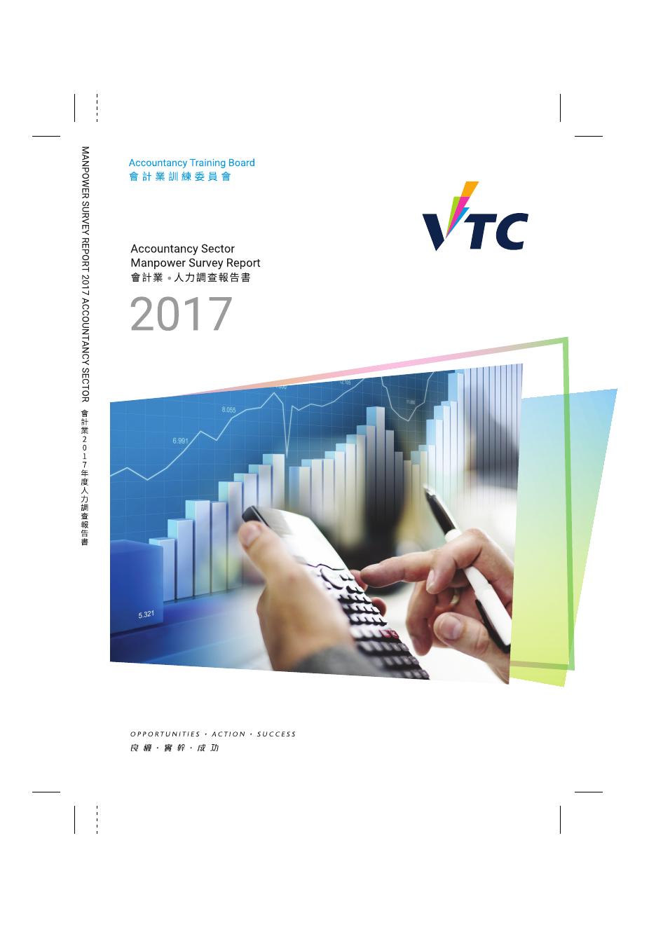 香港职业训练局（VTC）：人力资源更新报告2017-会计业（繁体版）