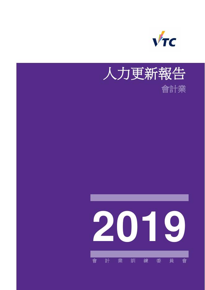 香港职业训练局（VTC）：人力资源更新报告2019-会计业（繁体版）
