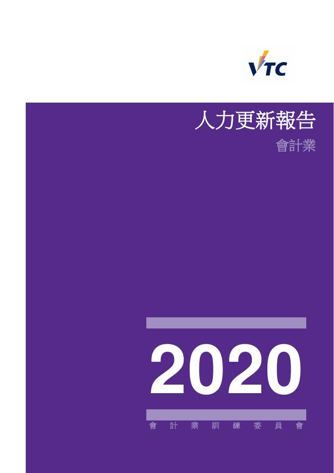 香港职业训练局（VTC）：人力资源更新报告2020-会计业（繁体版）