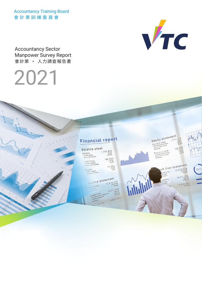 香港职业训练局（VTC）：人力资源更新报告2021-会计业（繁体版）