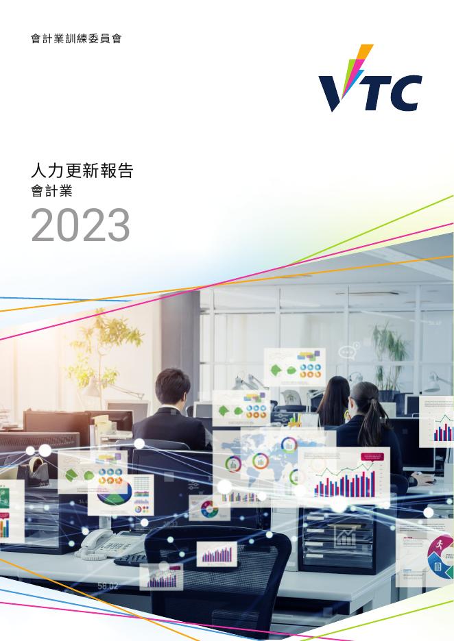 香港职业训练局（VTC）：人力资源更新报告2023-会计业（繁体版）