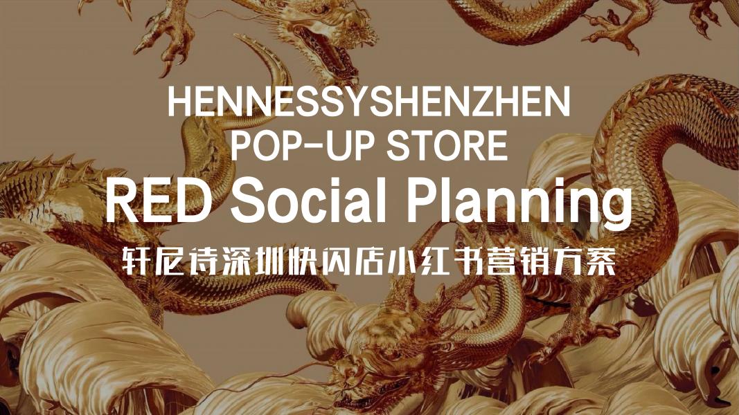 轩尼诗深圳快闪店小红书营销方案