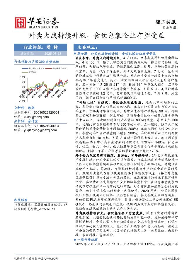 华安证券：轻工纺服行业周报：外卖大战持续升级，食饮包装企业有望受益海报