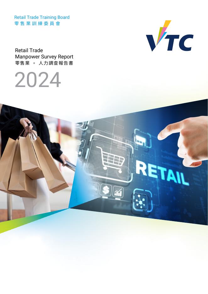 香港职业训练局（VTC）： 人力资源更新报告2024-零售业（繁体版）海报
