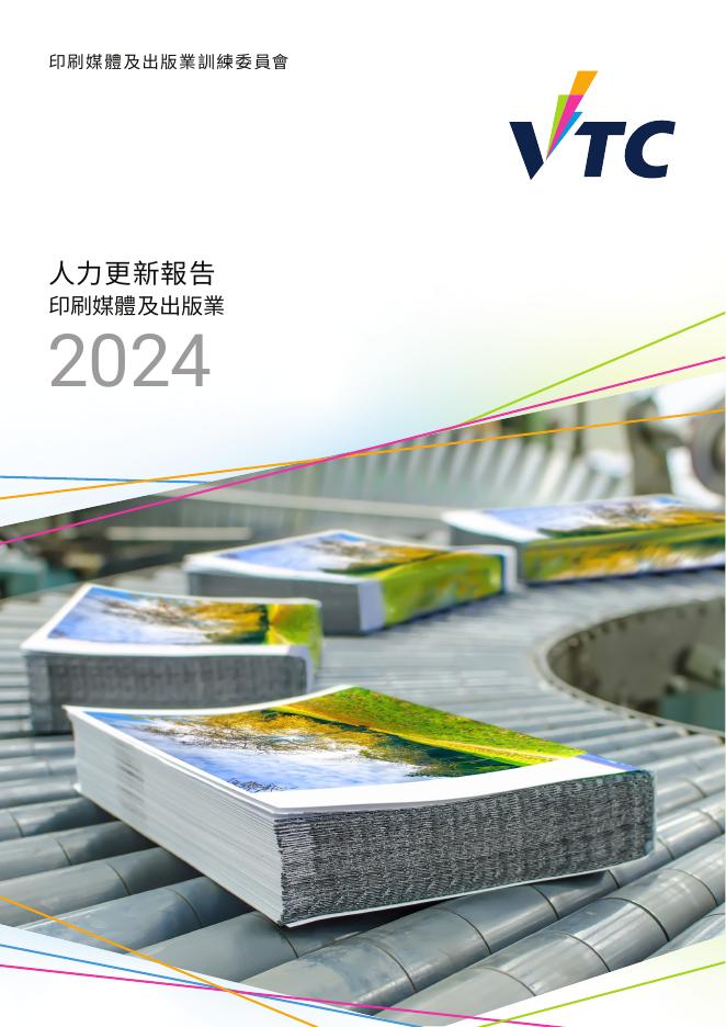 香港职业训练局（VTC）：人力资源更新报告2024-印刷媒体及出版业（繁体版）
