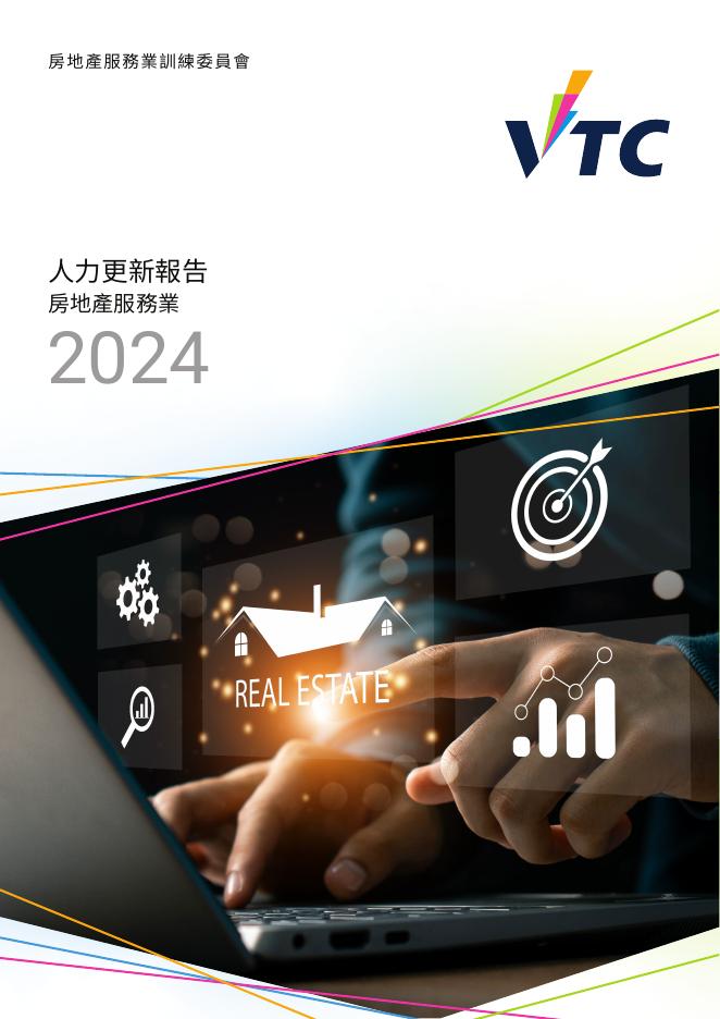 香港职业训练局（VTC）：人力资源更新报告2024-房地产服务业（繁体版）