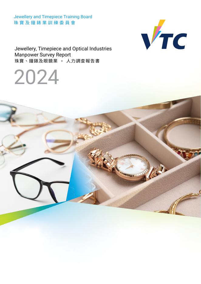 香港职业训练局（VTC）： 人力资源更新报告2024-珠宝、钟表及眼睛业（繁体版）海报